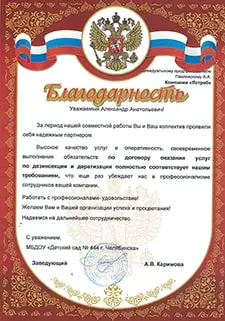 Благодарственное письмо МБДОУ Детский сад № 444 г. Челябинска ИНН 7447032083
