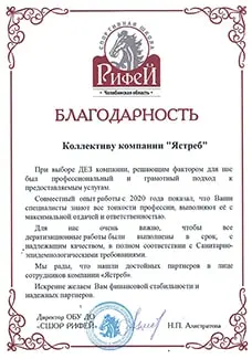 Благодарственное письмо ОБУ ДО СШОР РИФЕЙ ИНН 7453201090