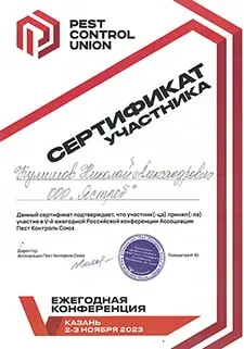 Сертификат участника Кулишова Николая Александровича, подтверждающий участие в 5-ой ежегодной Российской конференции Ассоциации Пест Контроль Союз, проходившей в г. Казань со 2 по 3 ноября 2023 года