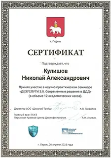 Сертификат, выданный Кулишову Николаю Александровичу, подтверждает участие в научно-практическом семинаре “Дезуслуги 3.0. Современные решения в дезинфектологии, дезинсекции и дератизации”, проходившем в г. Пермь 20 апреля 2023 года