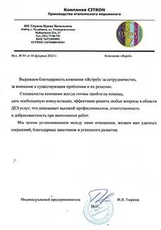 Благодарственное письмо ИП Тюрина И.В. г. Челябиска ИНН 744715020991