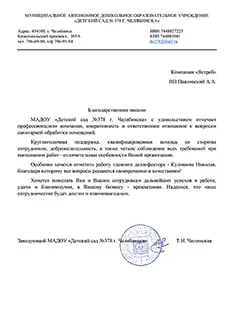 Благодарственное письмо МАДОУ Детский сад № 378 г. Челябинск ИНН 7448027223
