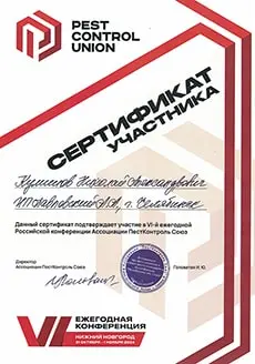 Сертификат участника Кулишова Николая Александровича, подтверждающий участие в 6-ой ежегодной Российской конференции Ассоциации Пест Контроль Союз, проходившей в г. Нижний Новгород с 31 октября по 1 ноября 2024 года