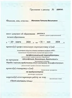 Приложение к диплому, выданному Мелиховой Татьяне Васильевне, о защите аттестационной работы на тему “Пест-Контроль птиц”