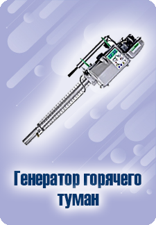 Термомеханический генератор горячего тумана TF-W60