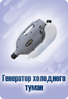 Генератор холодного тумана DH-FOG 30